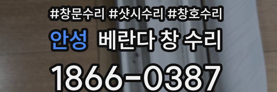 안성 베란다 창 수리