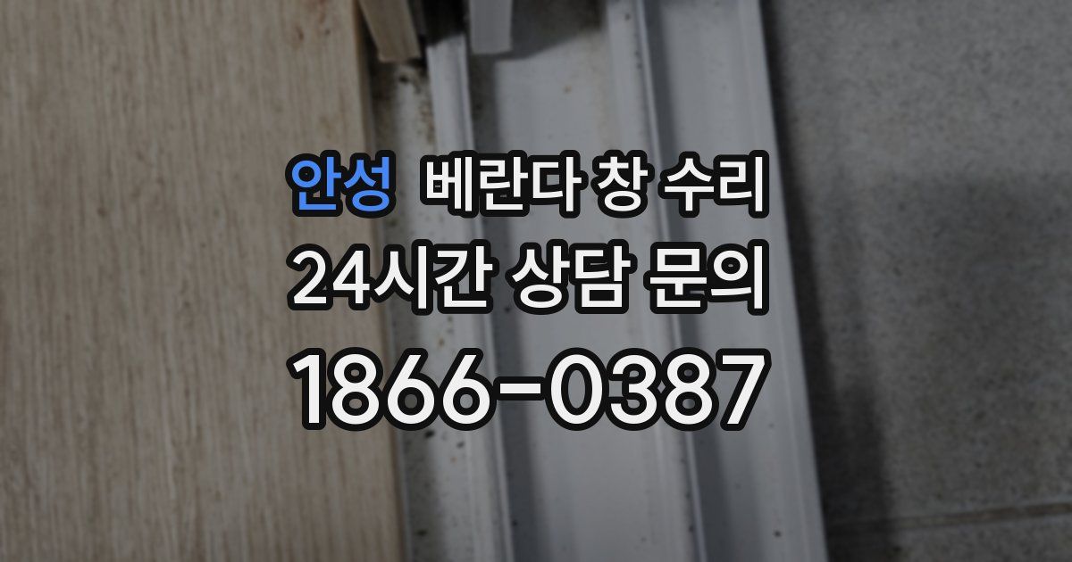 안성 베란다 창 수리