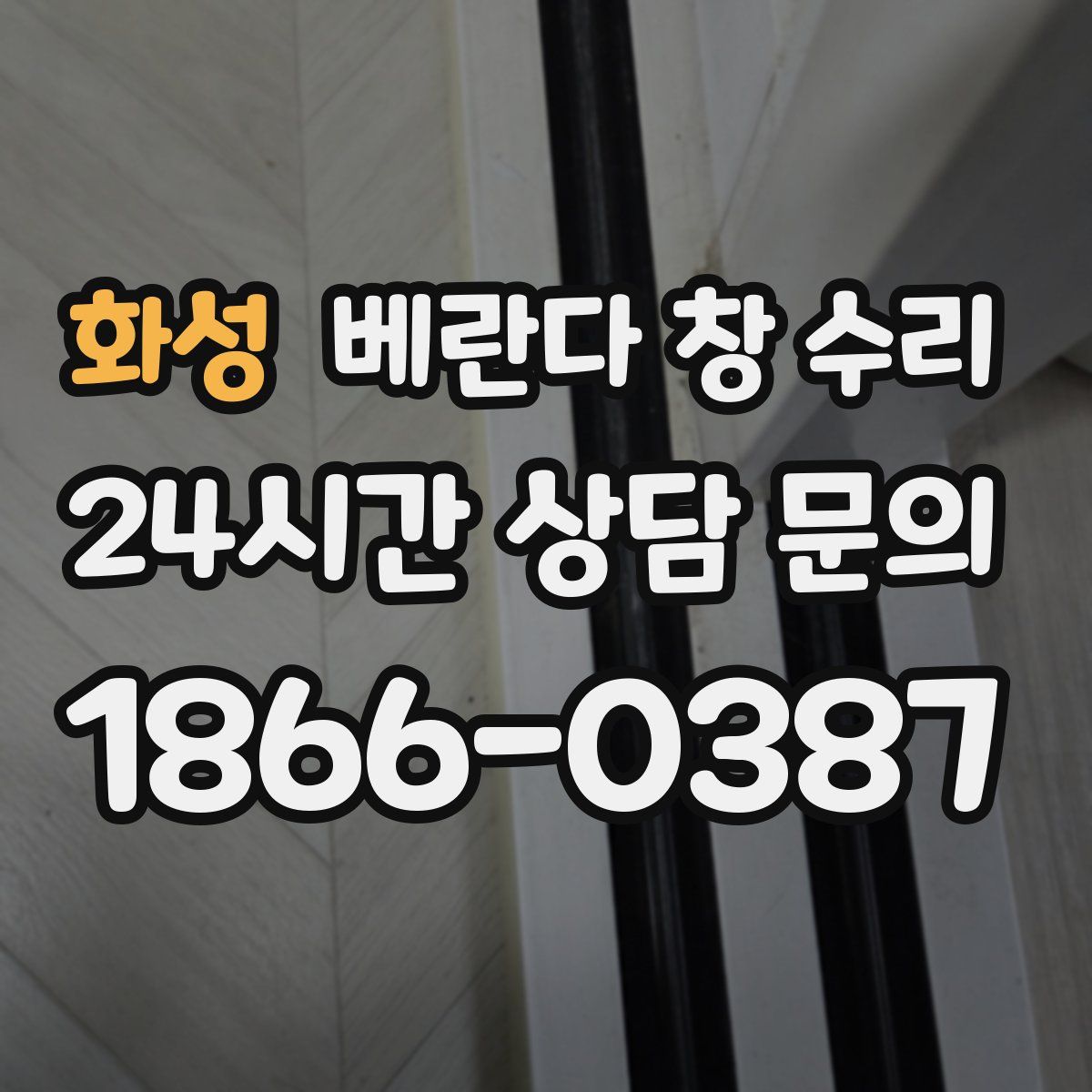 화성 베란다 창 수리