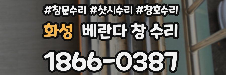 화성 베란다 창 수리