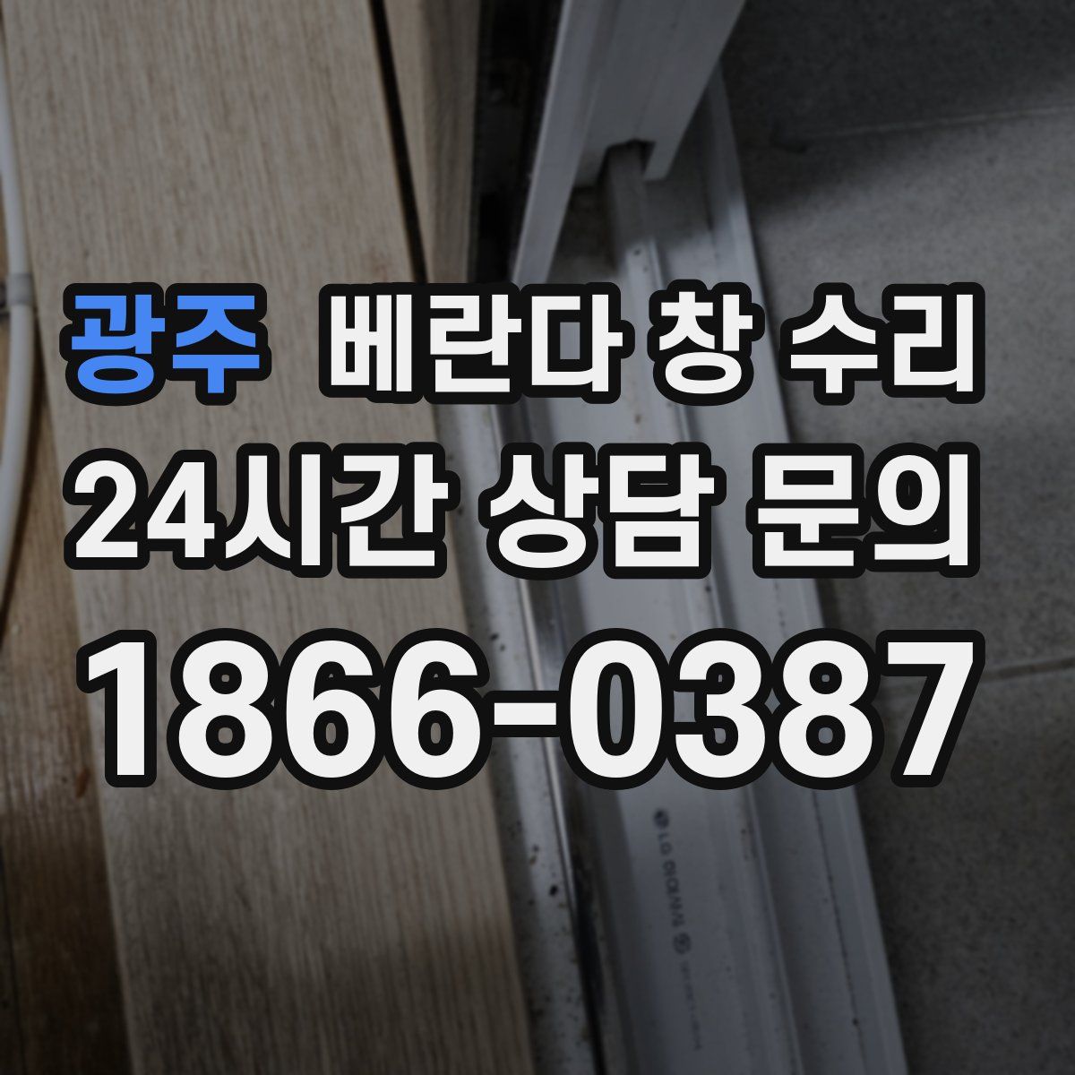광주 베란다 창 수리