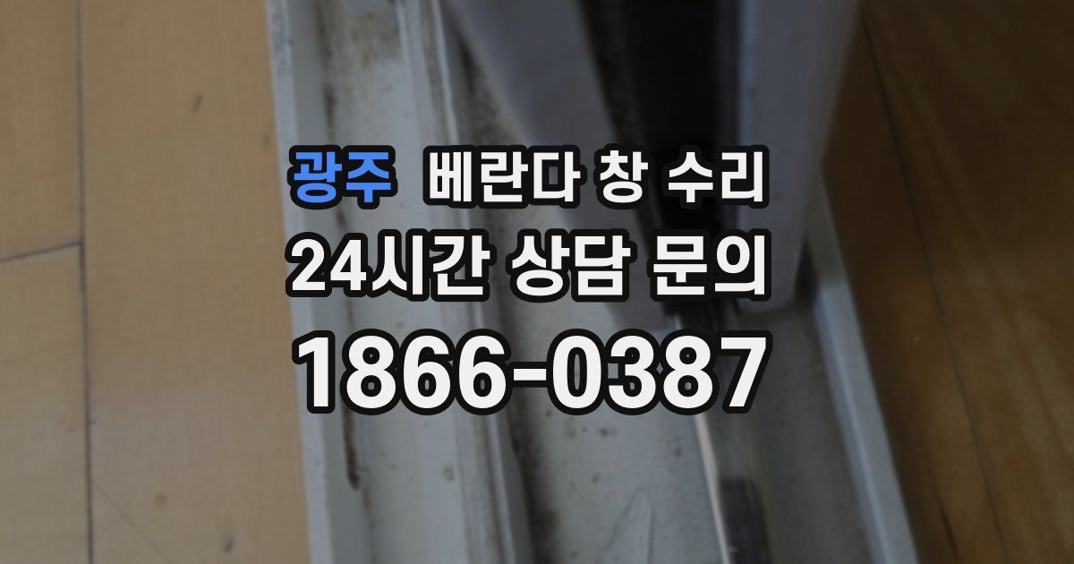 광주 베란다 창 수리