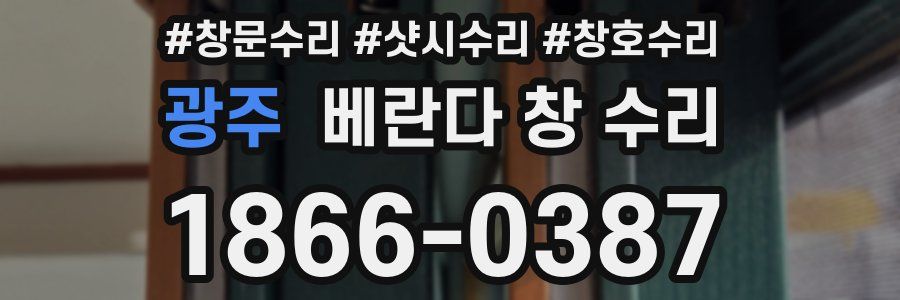 광주 베란다 창 수리