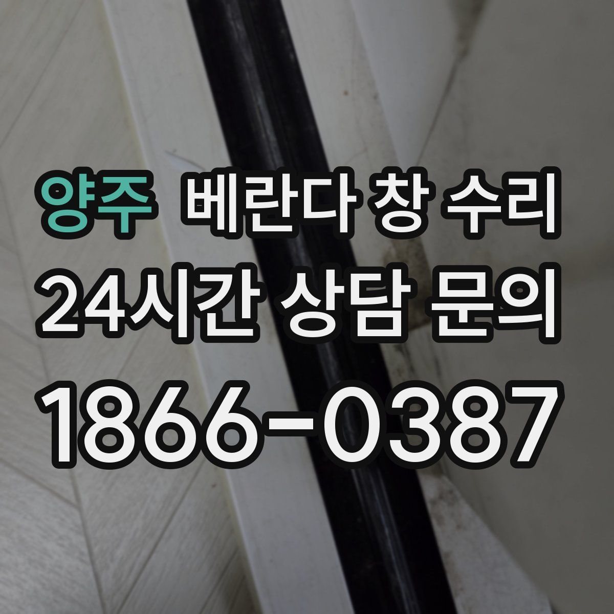 양주 베란다 창 수리