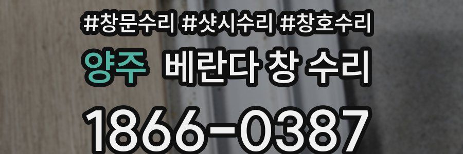양주 베란다 창 수리