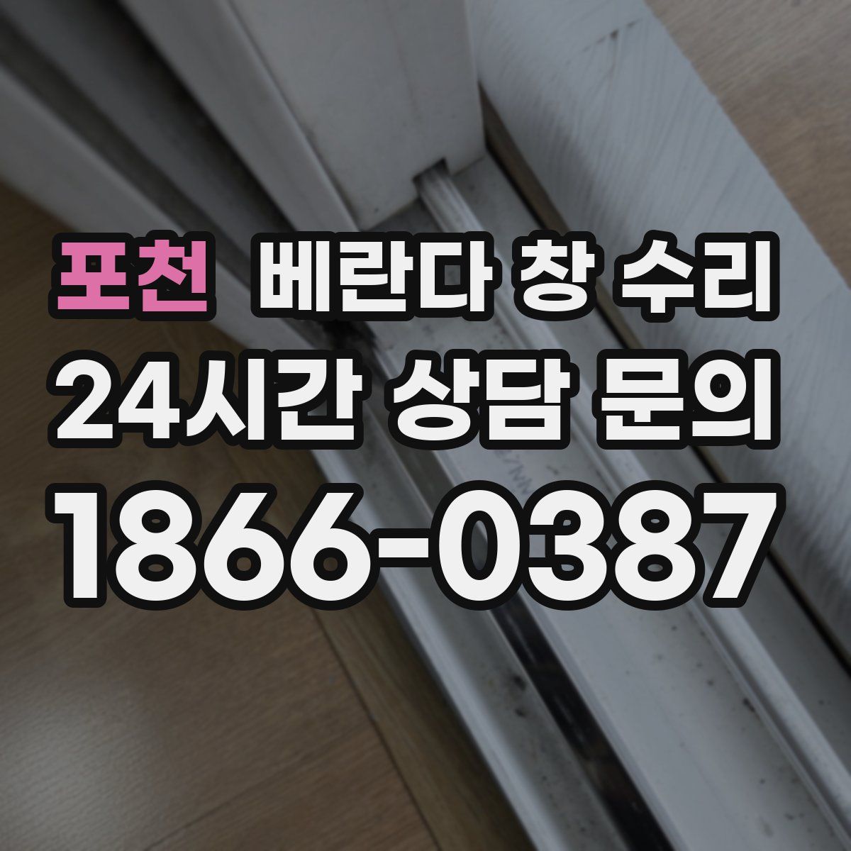 포천 베란다 창 수리