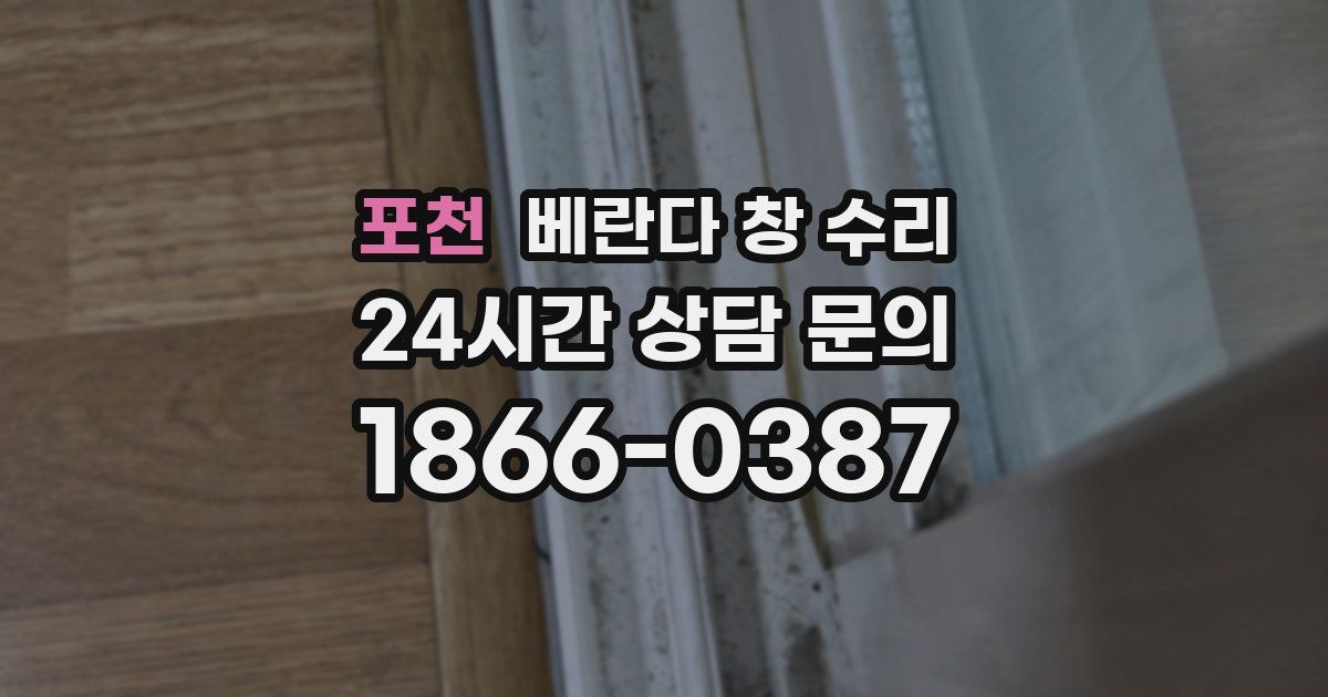 포천 베란다 창 수리