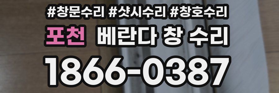 포천 베란다 창 수리