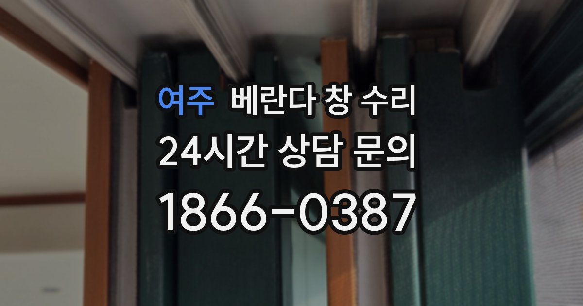 여주 베란다 창 수리