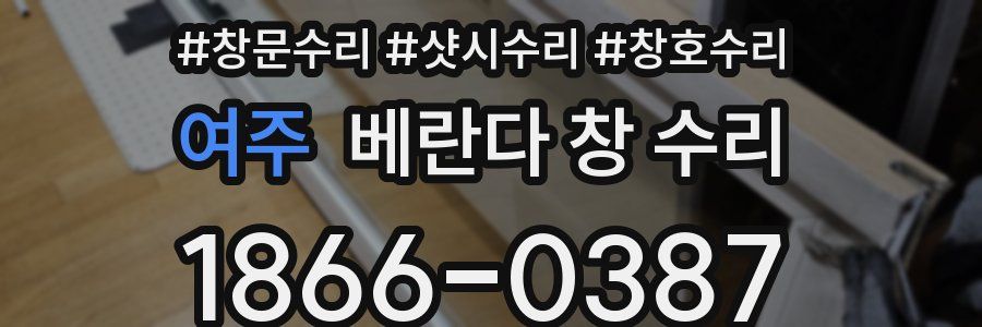 여주 베란다 창 수리