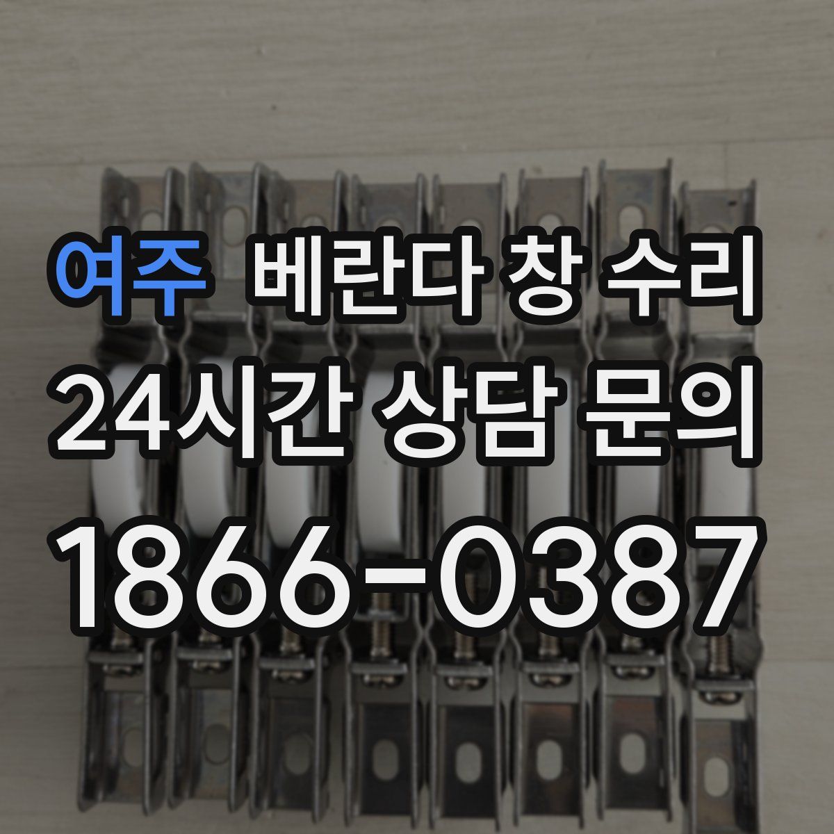 여주 베란다 창 수리