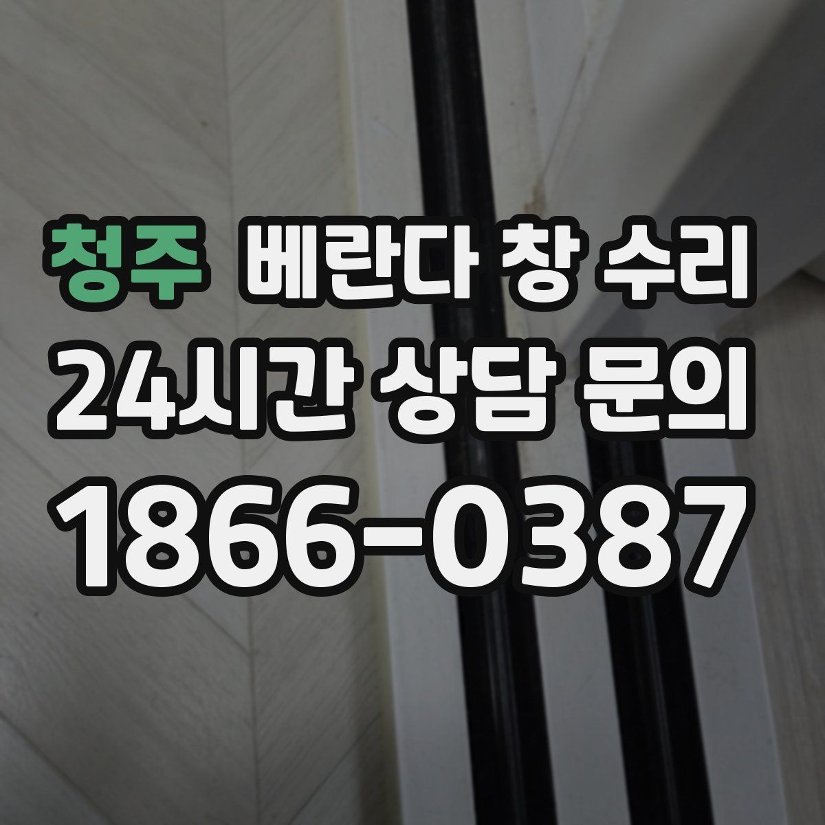 청주 베란다 창 수리