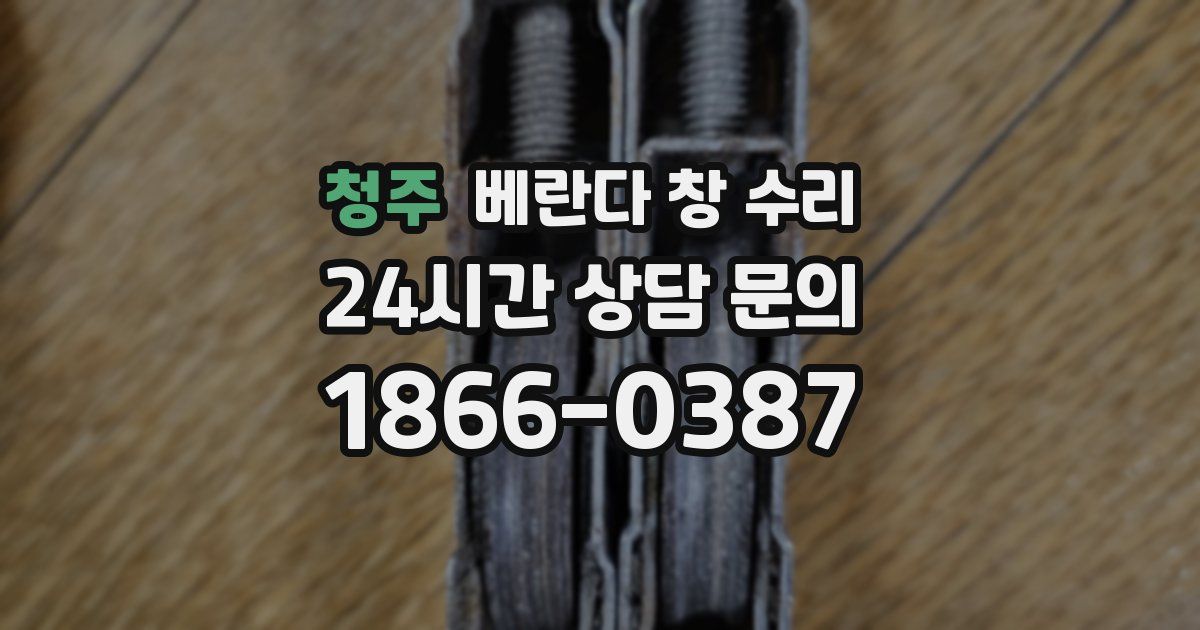 청주 베란다 창 수리