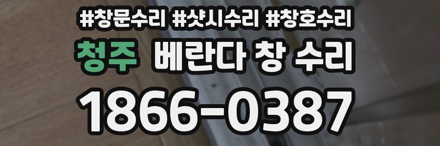 청주 베란다 창 수리