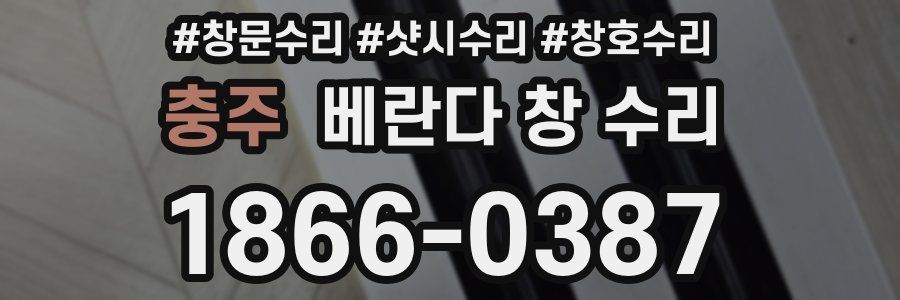 충주 베란다 창 수리