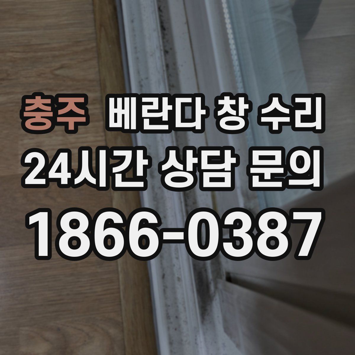 충주 베란다 창 수리