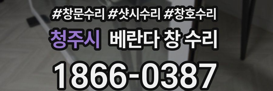 청주시 베란다 창 수리