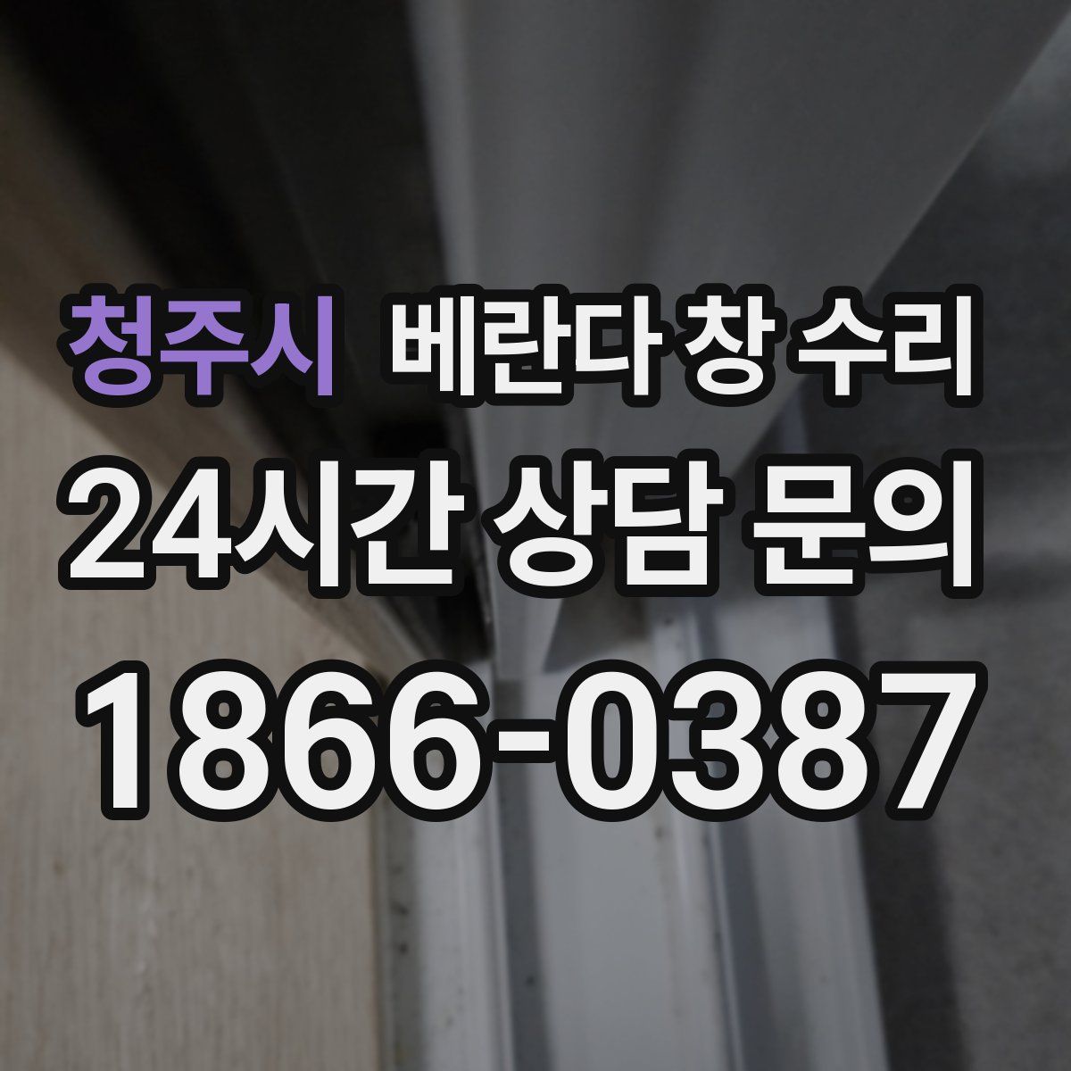 청주시 베란다 창 수리