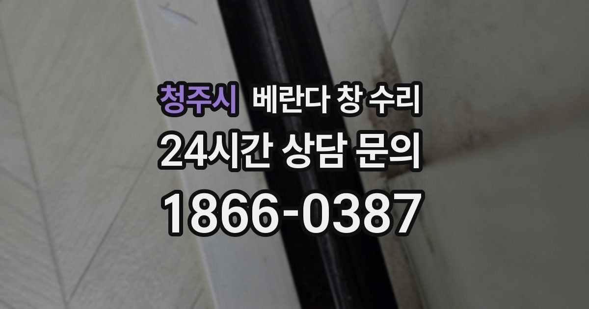 청주시 베란다 창 수리