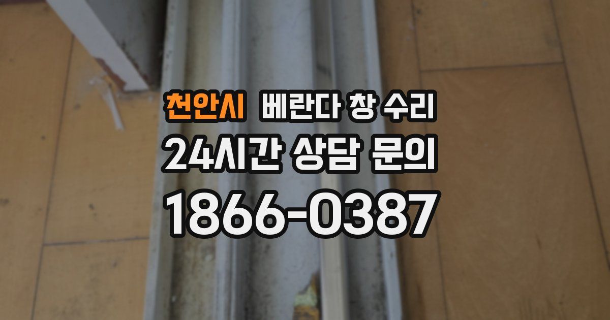 천안시 베란다 창 수리