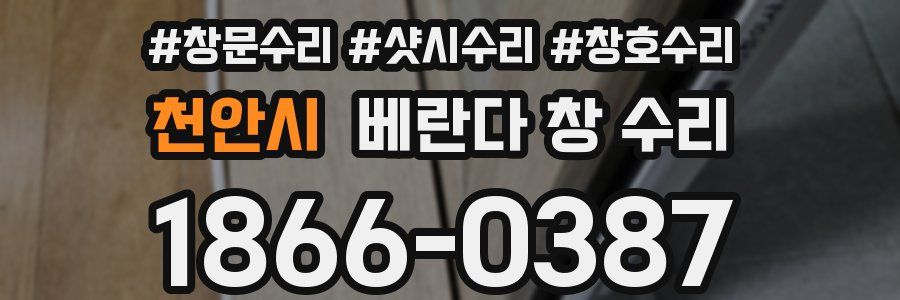 천안시 베란다 창 수리