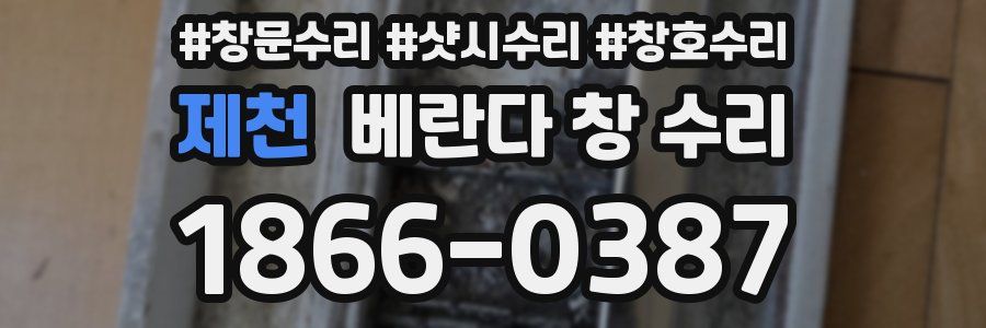 제천 베란다 창 수리
