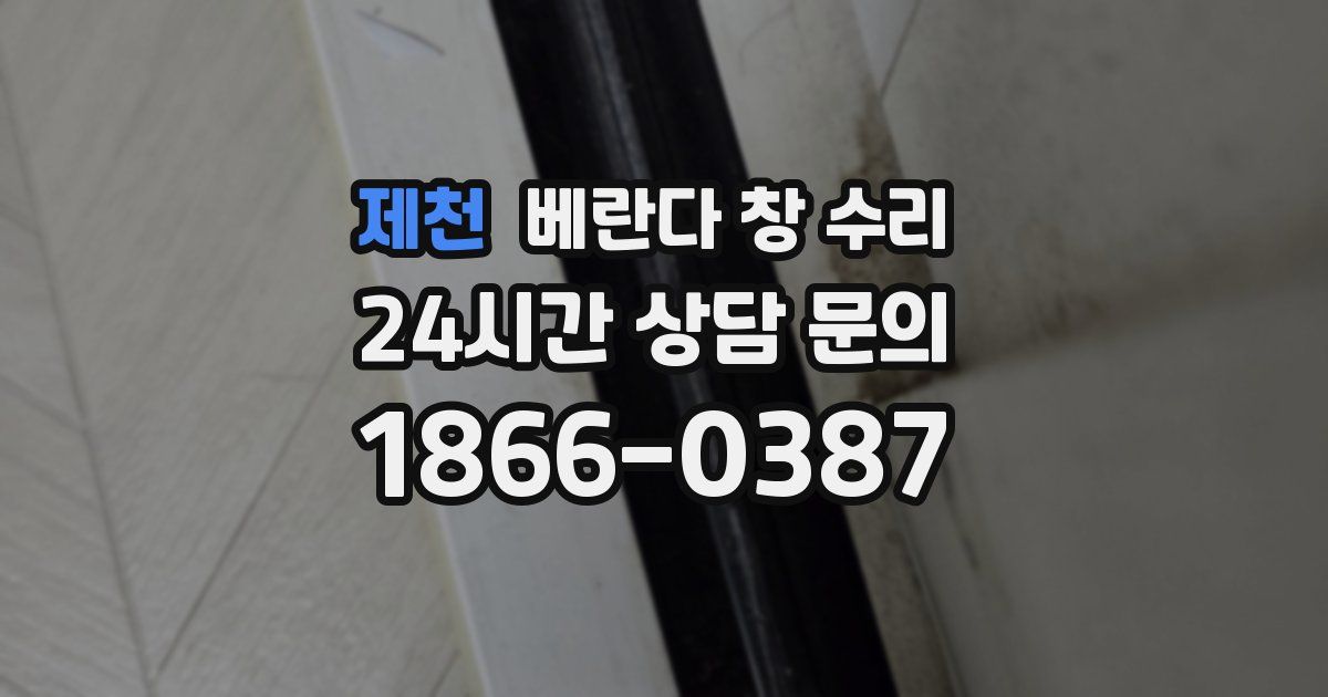 제천 베란다 창 수리