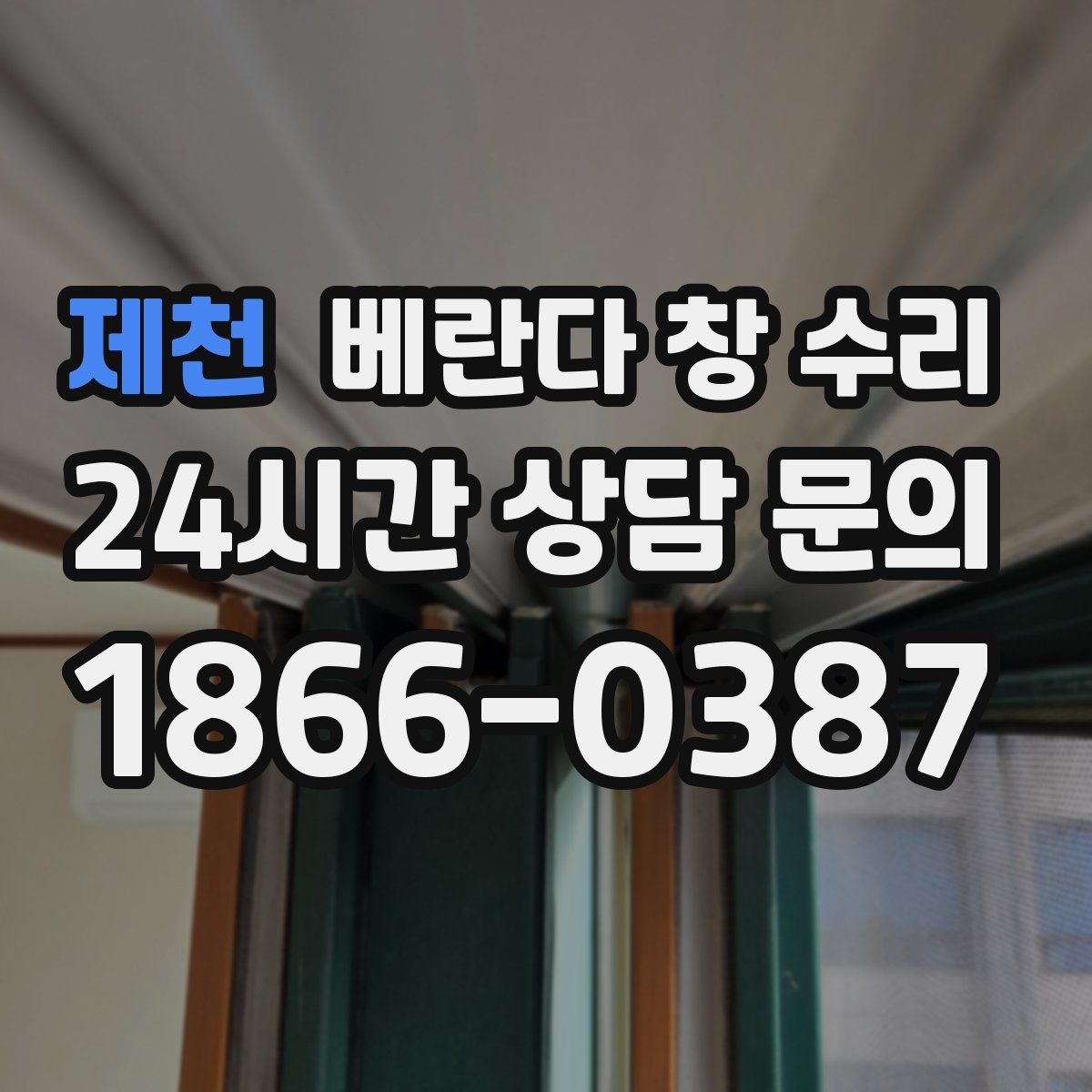 제천 베란다 창 수리