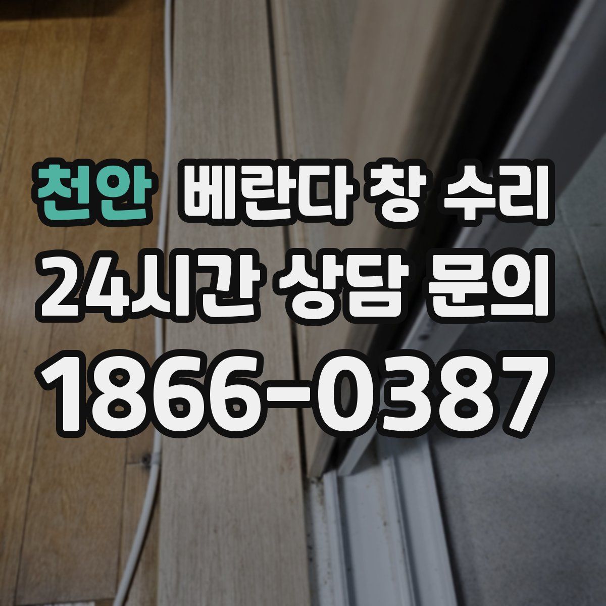 천안 베란다 창 수리