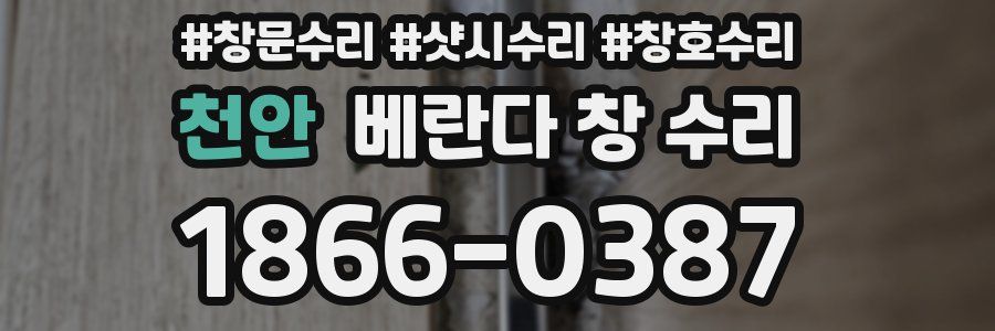 천안 베란다 창 수리