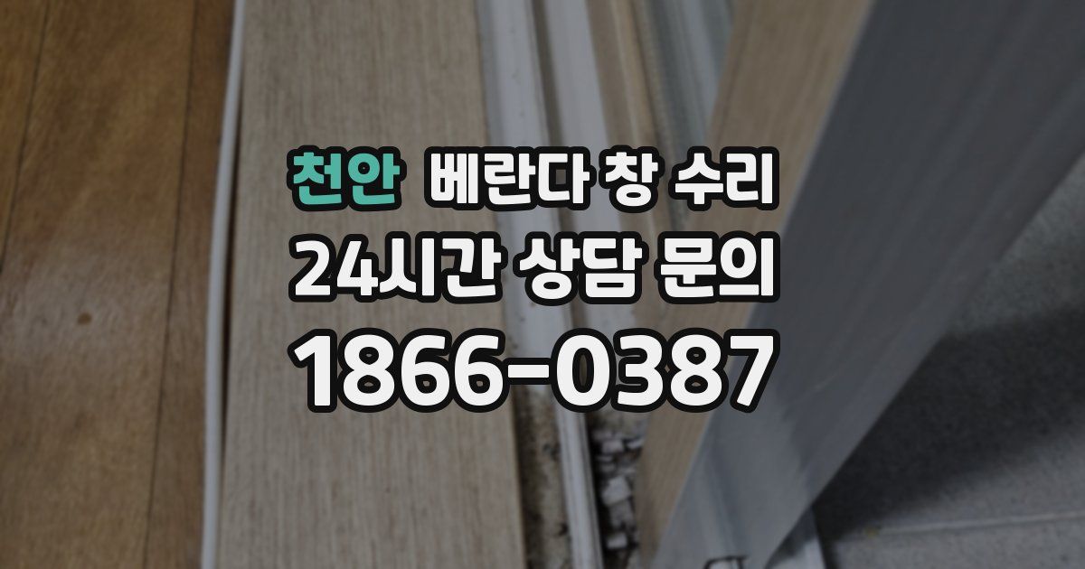 천안 베란다 창 수리