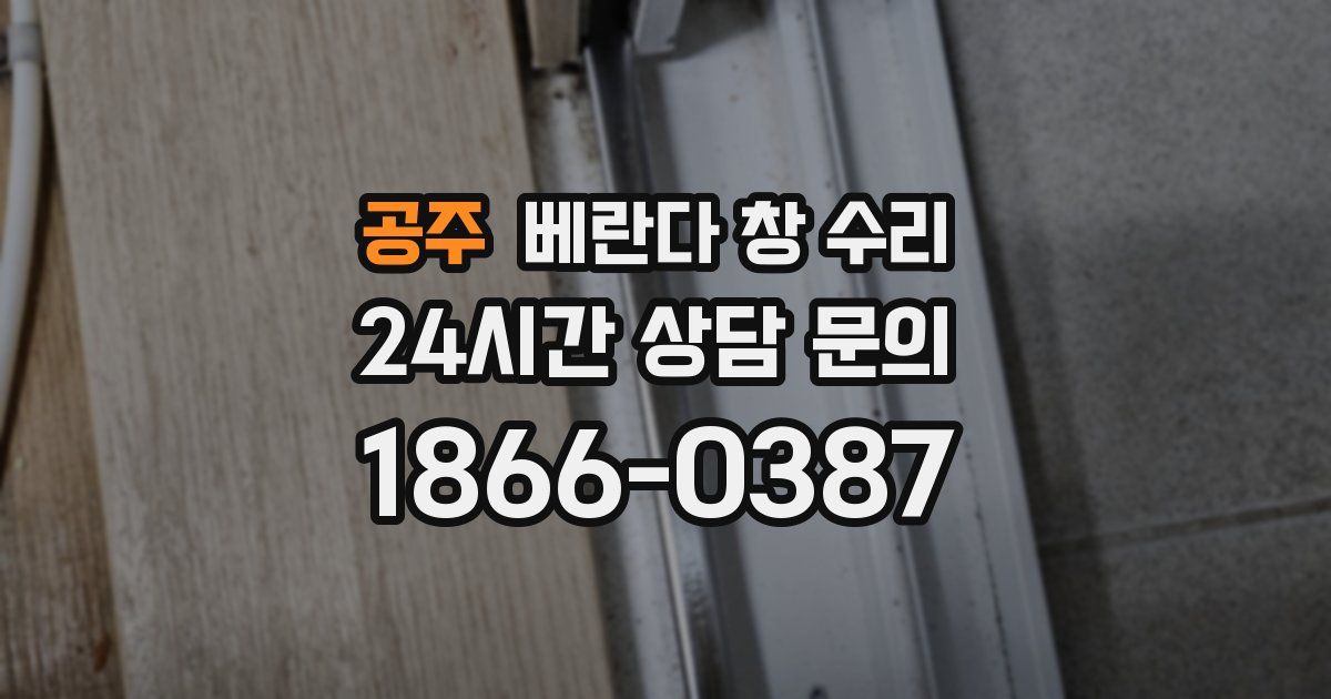 공주 베란다 창 수리