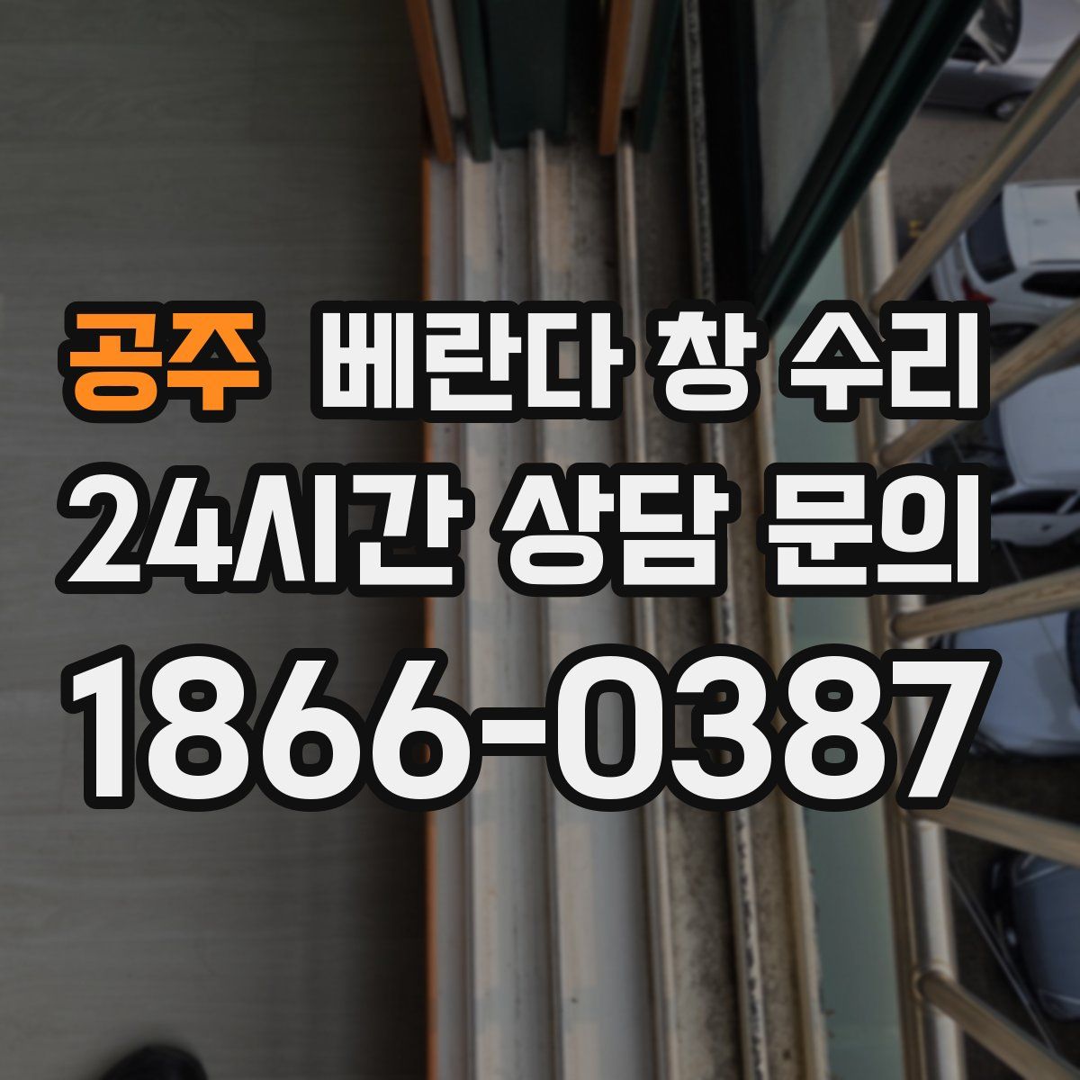 공주 베란다 창 수리