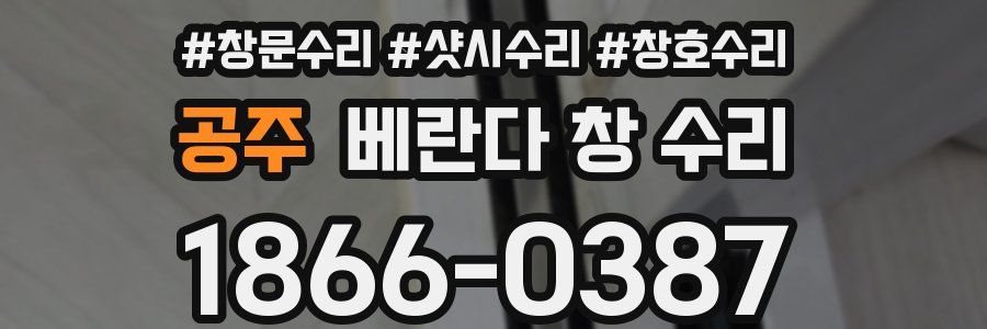공주 베란다 창 수리