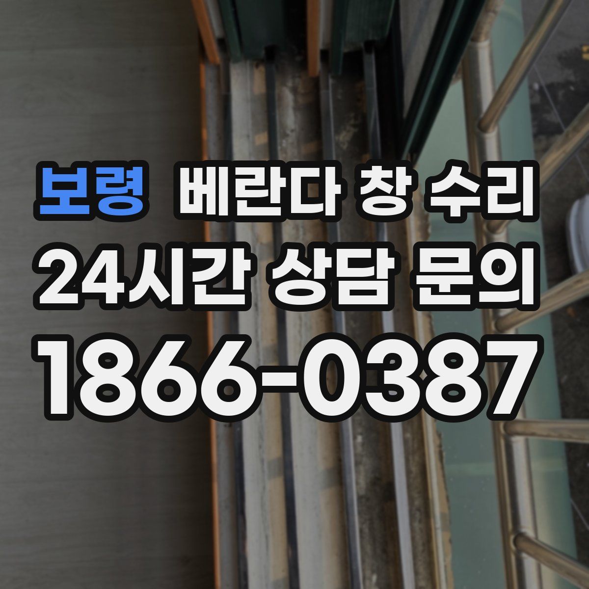 보령 베란다 창 수리