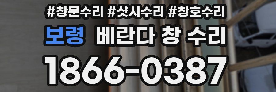 보령 베란다 창 수리