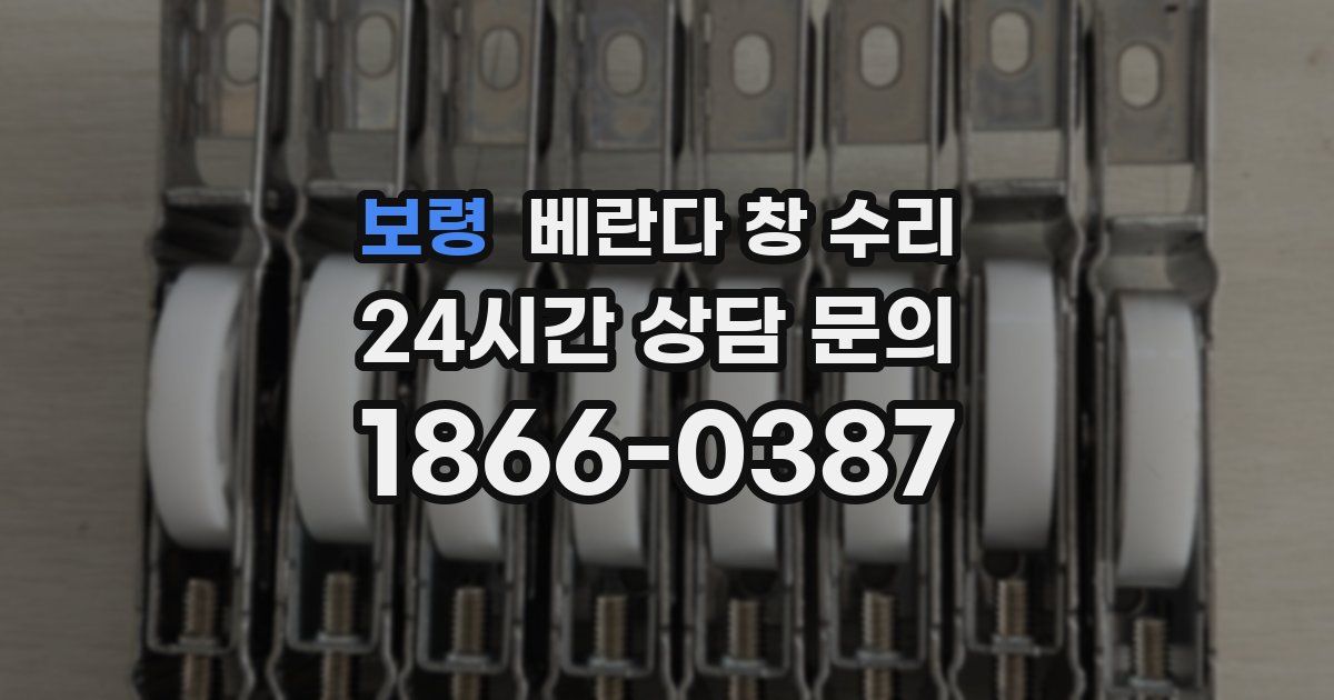 보령 베란다 창 수리
