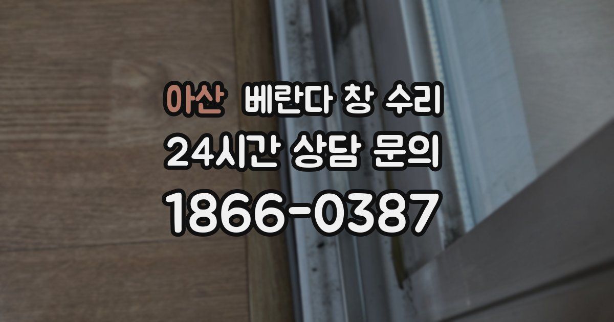아산 베란다 창 수리