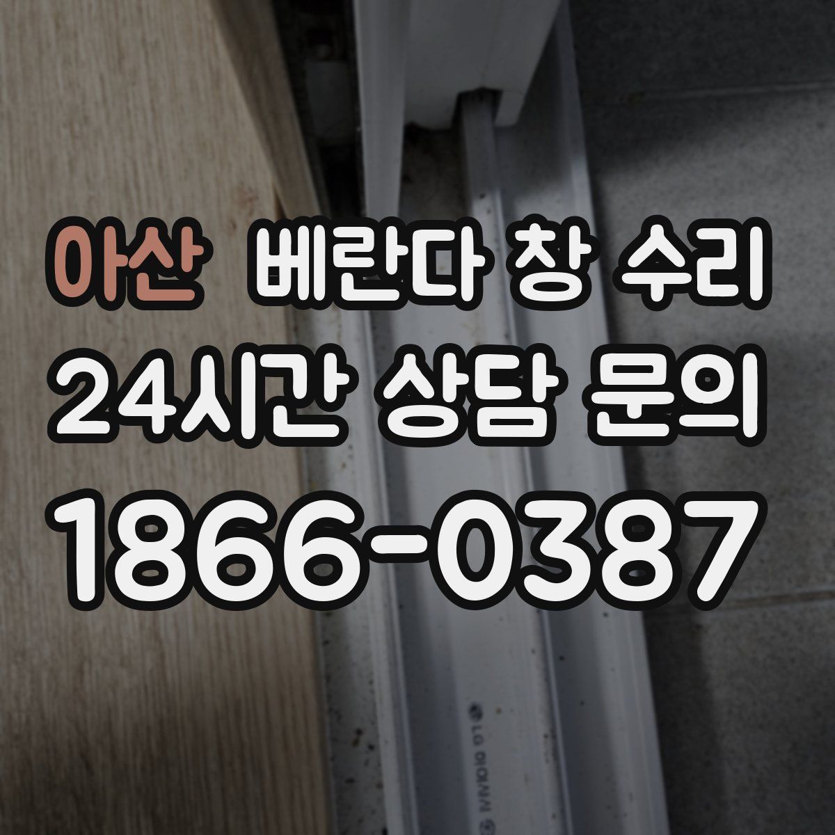 아산 베란다 창 수리