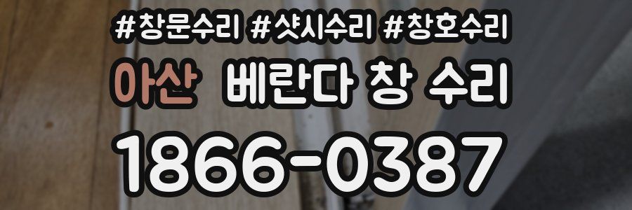 아산 베란다 창 수리