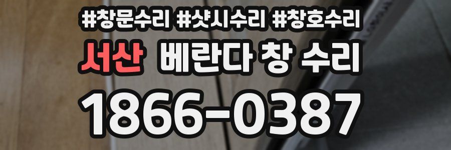 서산 베란다 창 수리