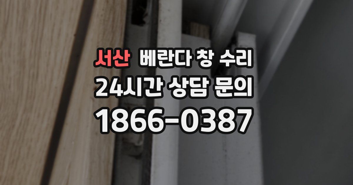 서산 베란다 창 수리