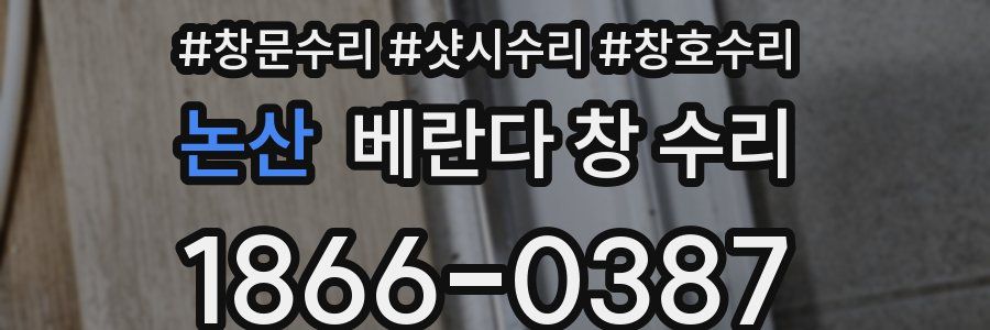 논산 베란다 창 수리