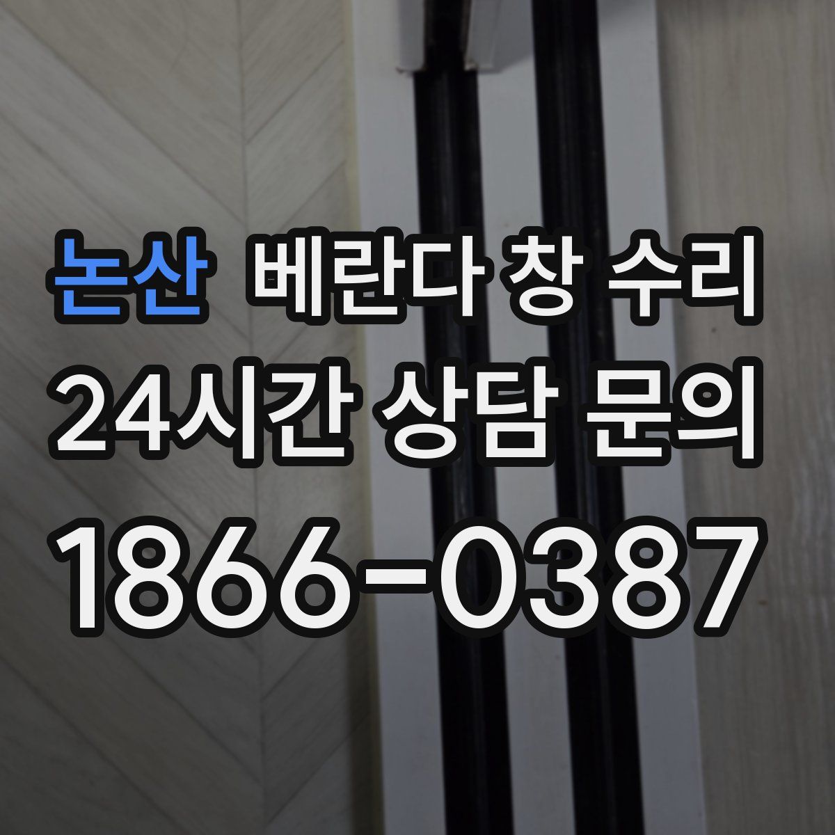 논산 베란다 창 수리