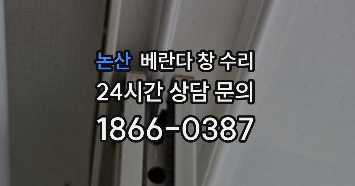 논산 베란다 창 수리