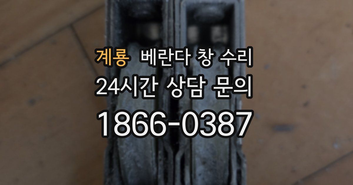 계룡 베란다 창 수리