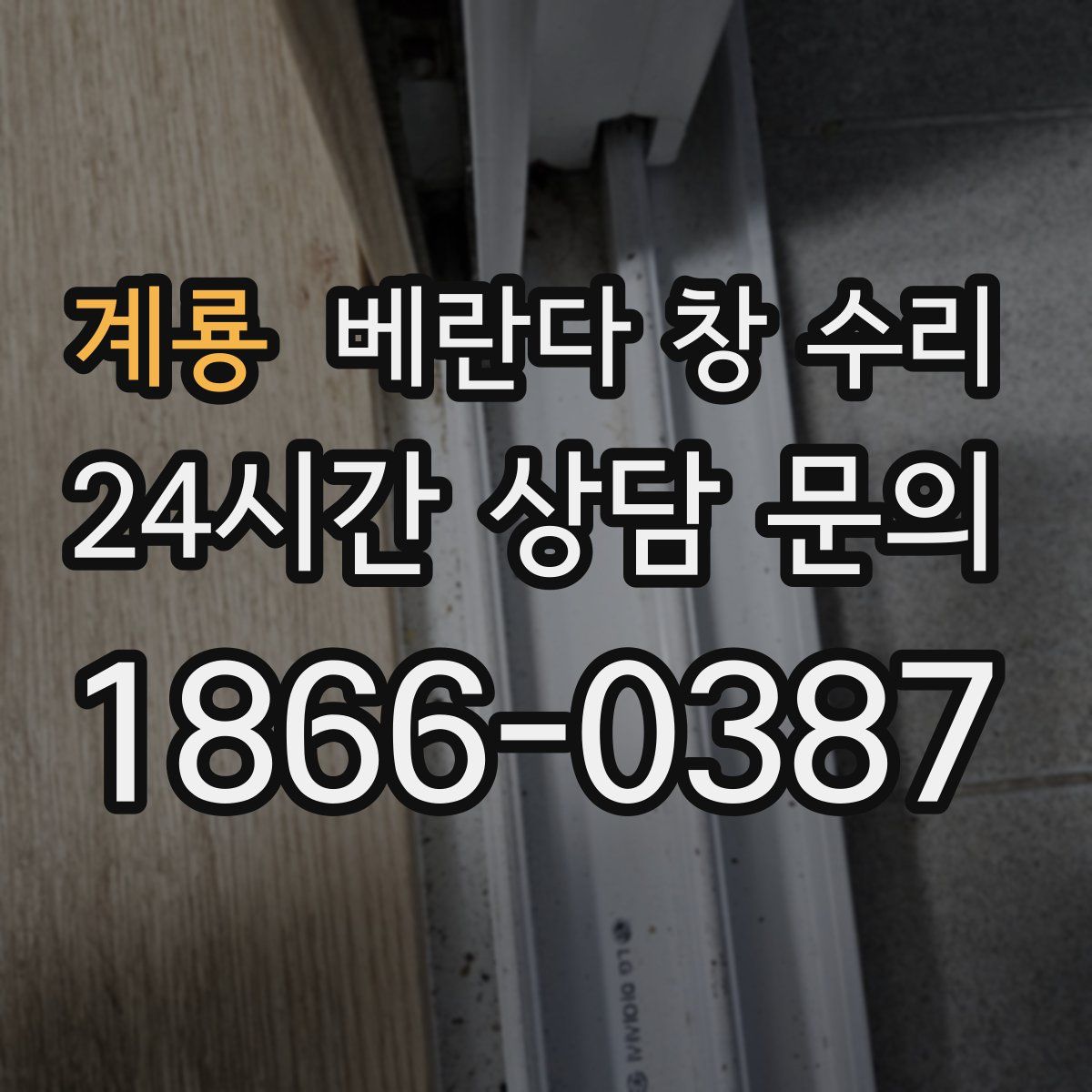 계룡 베란다 창 수리