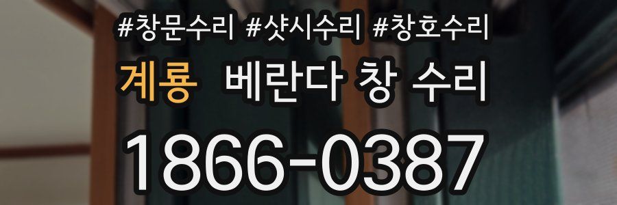 계룡 베란다 창 수리