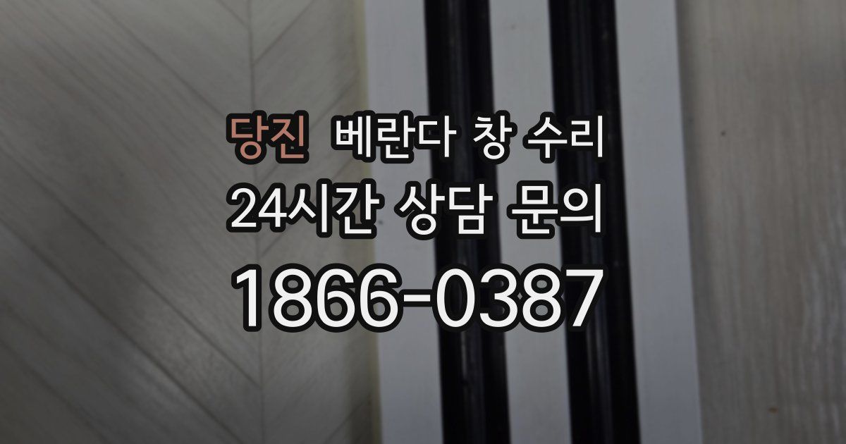 당진 베란다 창 수리