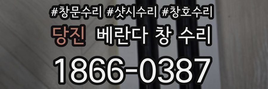 당진 베란다 창 수리